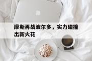 开云APP-摩斯再战波尔多，实力碰撞出新火花