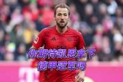 开云体育登录-包含拜仁慕尼黑客场轻松取胜，领跑德甲积分榜的词条