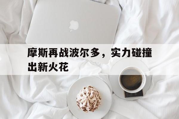 摩斯再战波尔多，实力碰撞出新火花