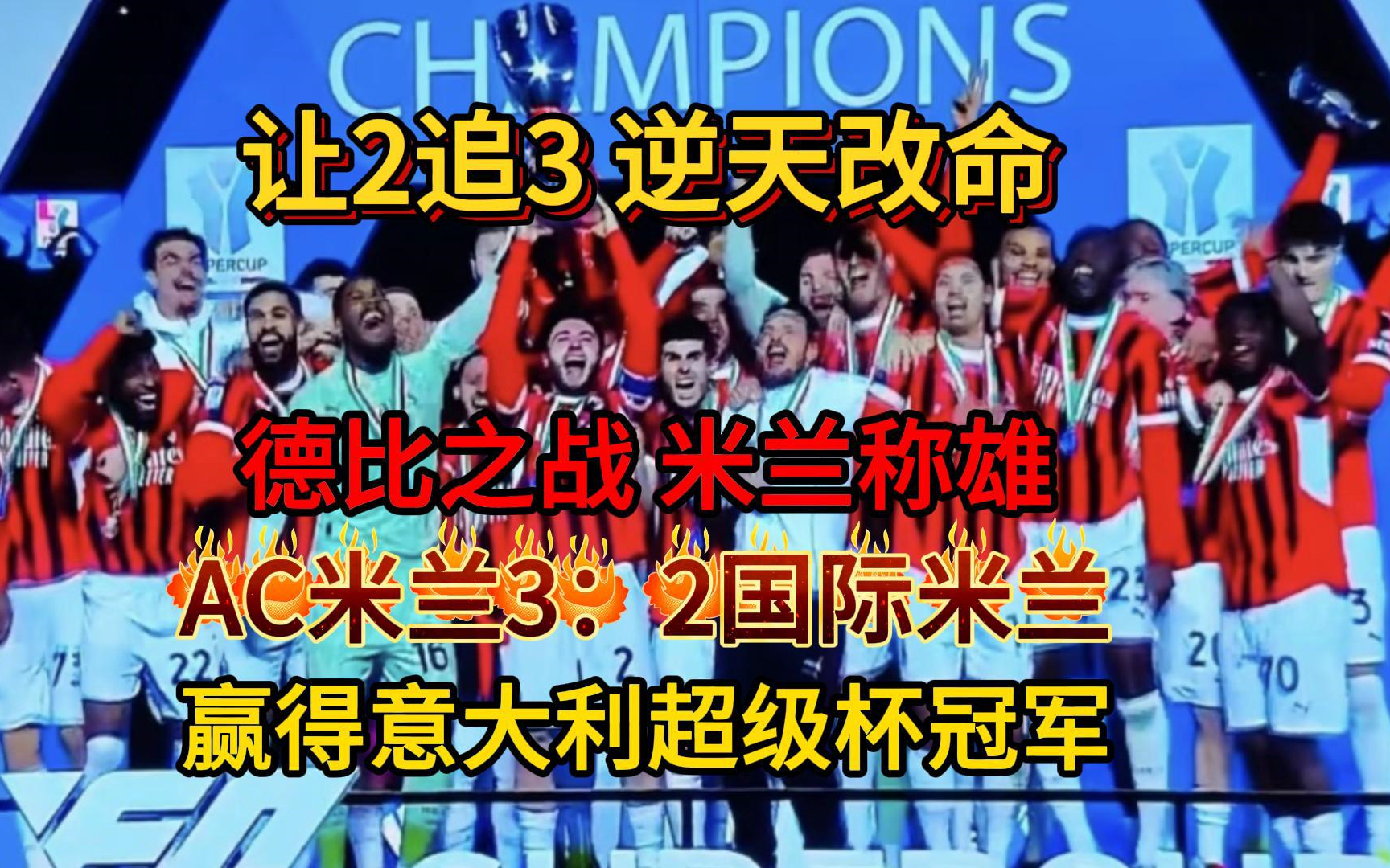 包含AC米兰战意高涨，迎接激烈比赛的词条